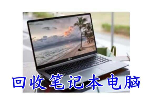 巴中巴州回收电脑